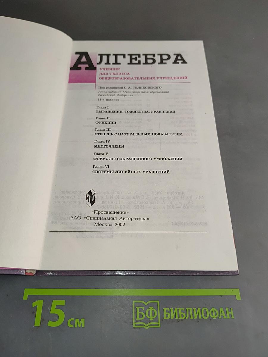 Алгебра. Учебник для 7 класса общеобразовательных учреждений