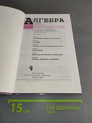 Алгебра. Учебник для 7 класса общеобразовательных учреждений