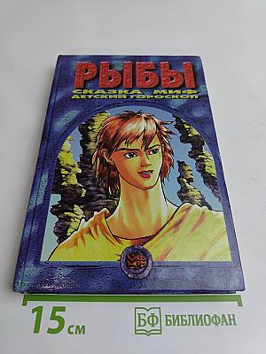 Рыбы: Сказка. Миф. Детский гороскоп