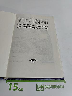 Рыбы: Сказка. Миф. Детский гороскоп