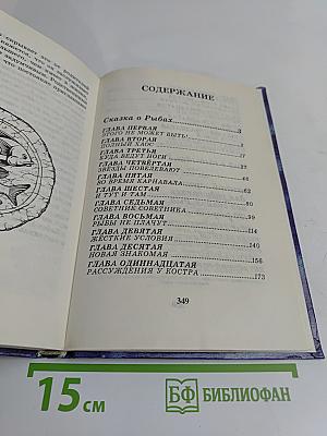 Рыбы: Сказка. Миф. Детский гороскоп