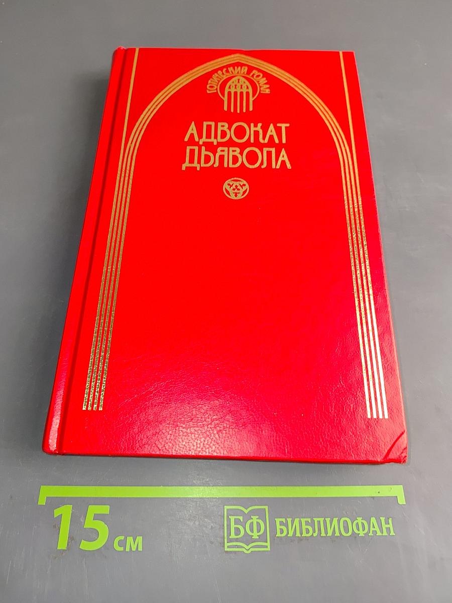 Адвокат дьявола