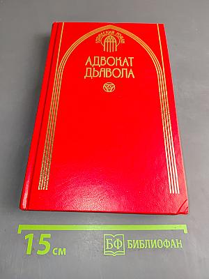 Адвокат дьявола