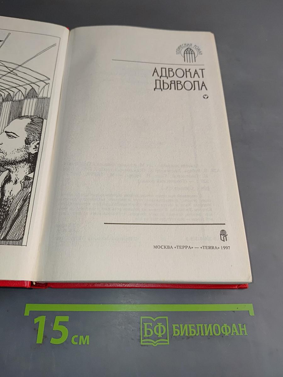 Адвокат дьявола
