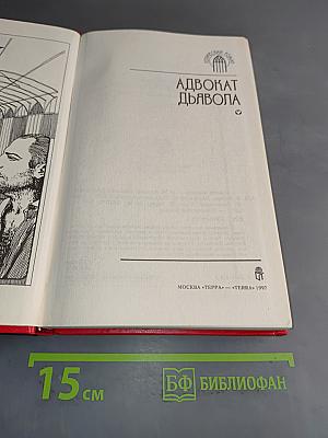 Адвокат дьявола