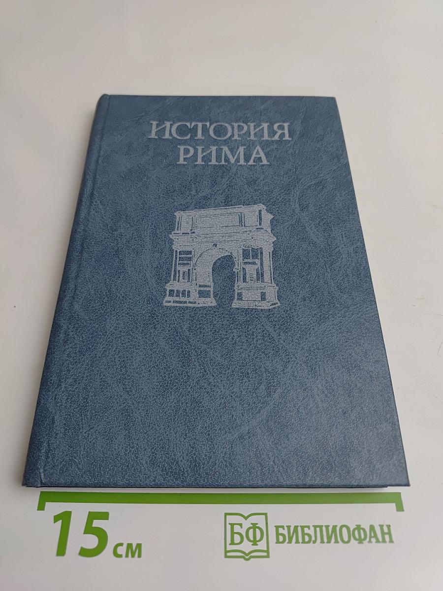 История Рима
