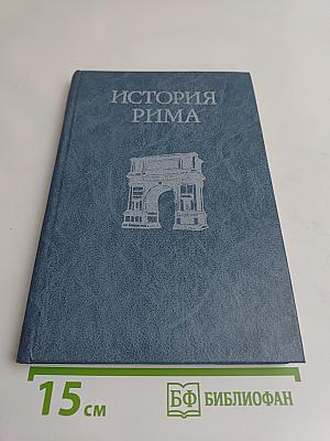История Рима