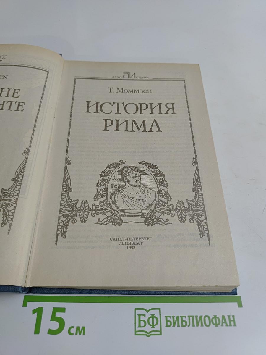 История Рима