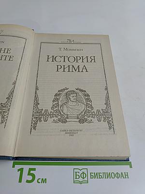 История Рима