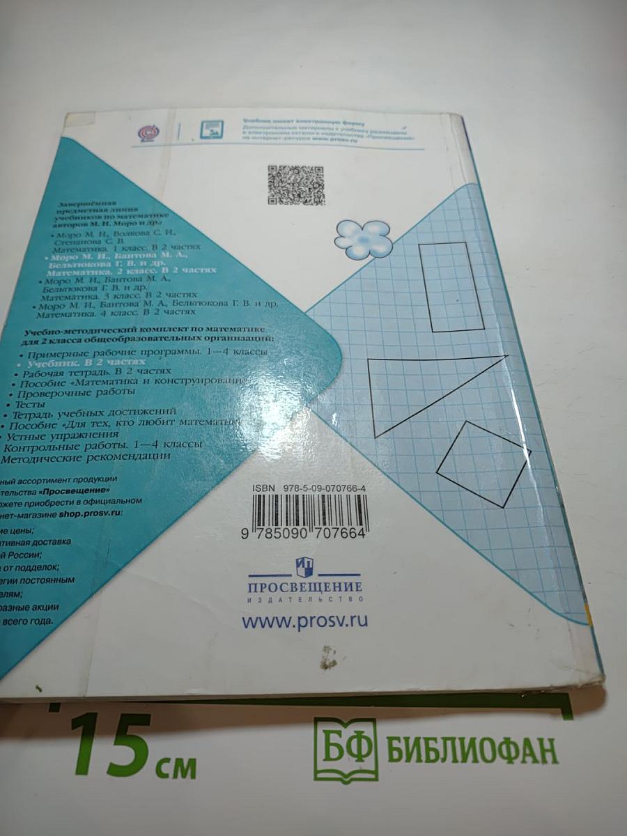 Математика 2 класс Часть 1