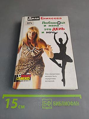 Любовница и жена — это день и ночь