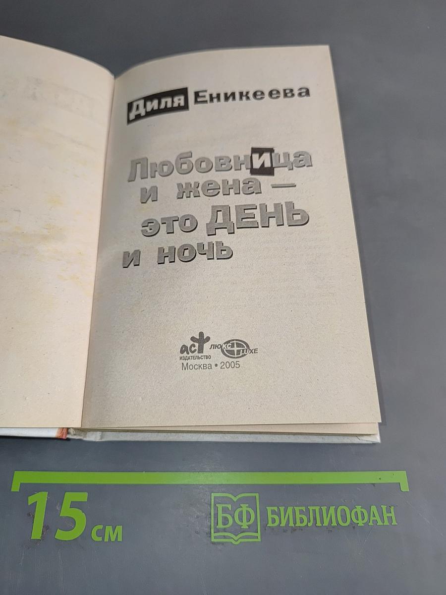 Любовница и жена — это день и ночь