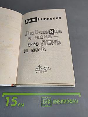 Любовница и жена — это день и ночь