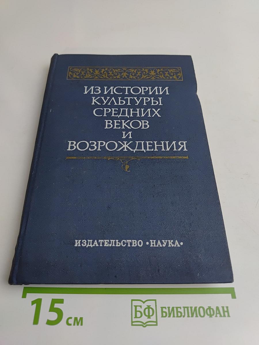 Из истории культуры Средних веков и Возрождения