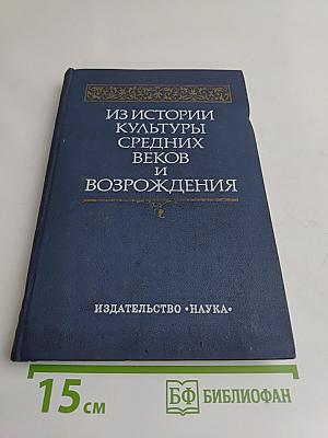 Из истории культуры Средних веков и Возрождения