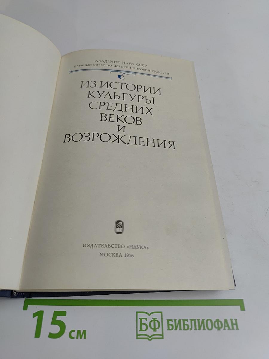Из истории культуры Средних веков и Возрождения