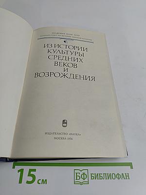 Из истории культуры Средних веков и Возрождения