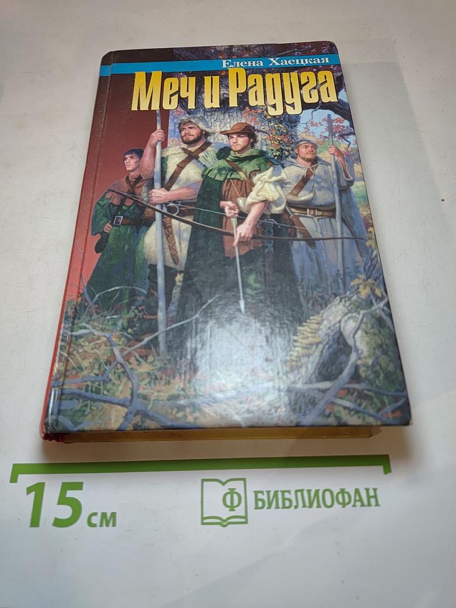 Меч и Радуга
