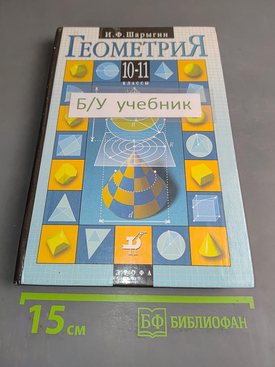 Геометрия 10-11 классы