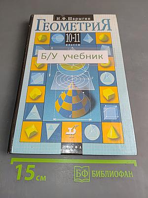 Геометрия 10-11 классы
