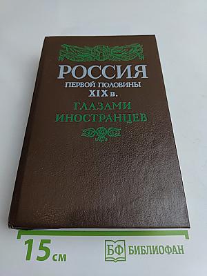 Россия первой половины XIX в. глазами иностранцев