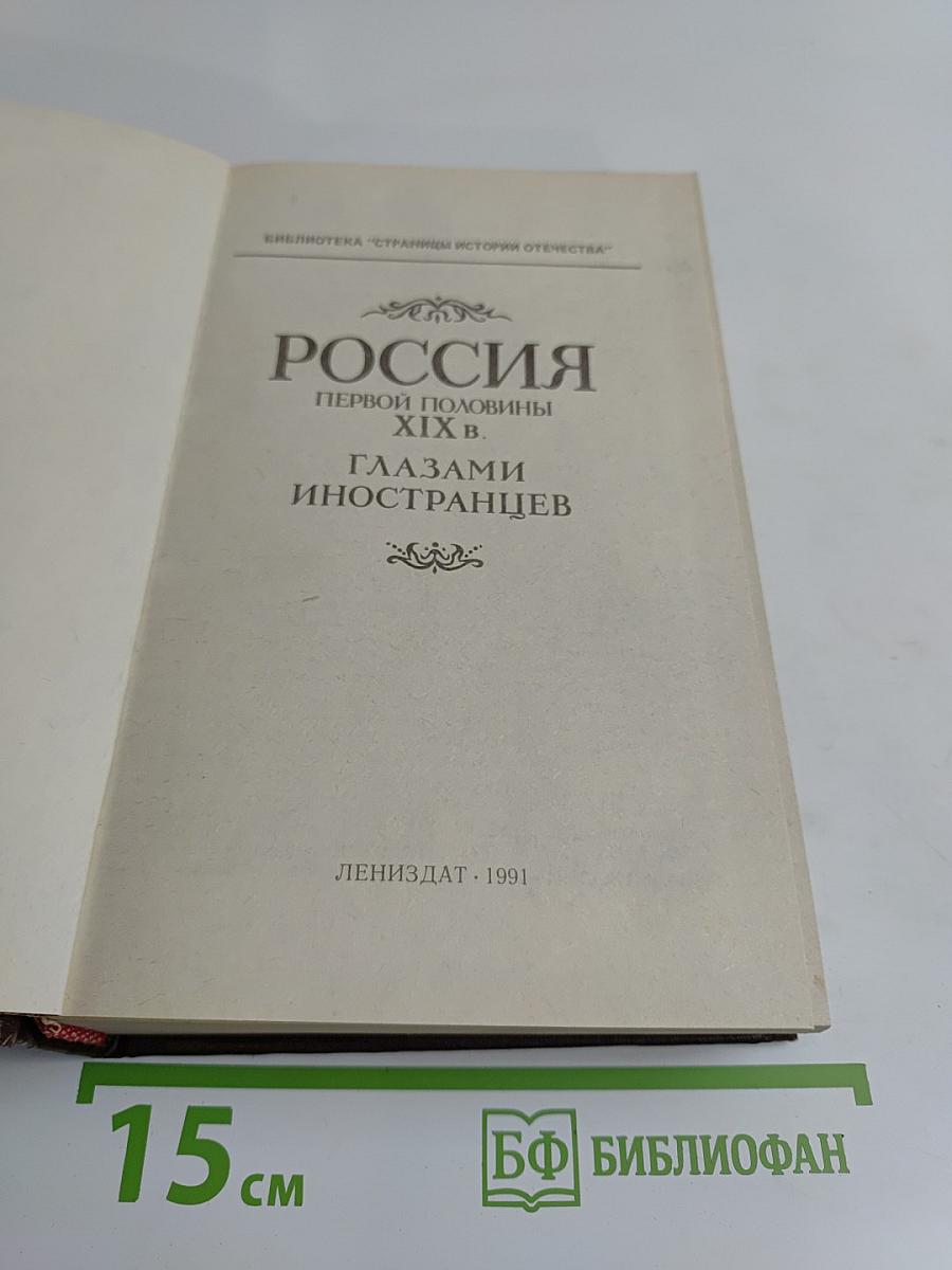 Россия первой половины XIX в. глазами иностранцев
