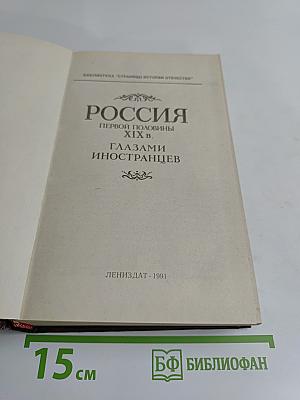 Россия первой половины XIX в. глазами иностранцев
