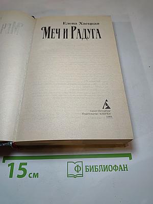 Меч и Радуга