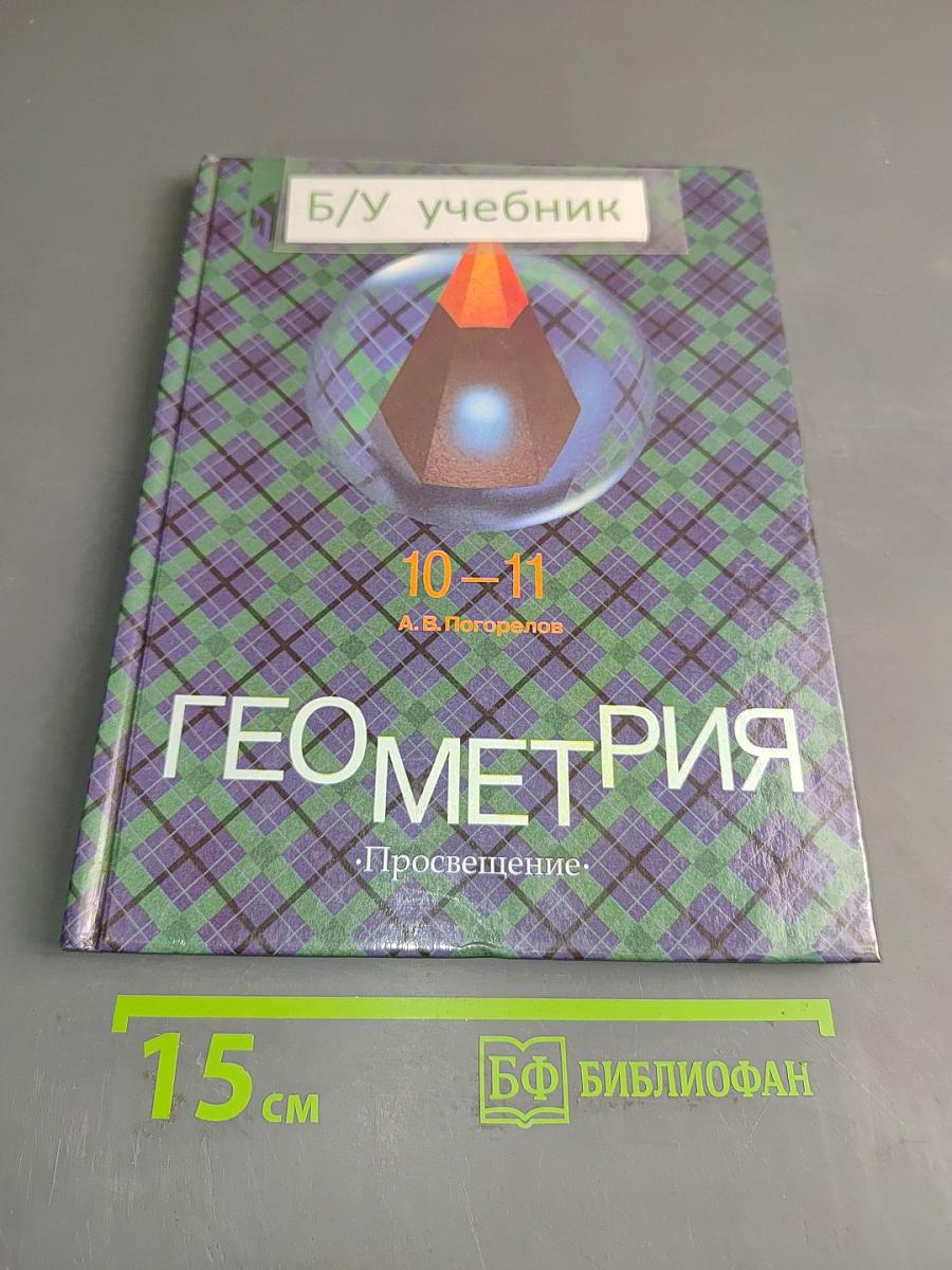 Геометрия. Учебник для 10-11 классов общеобразовательных учреждений