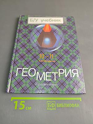 Геометрия. Учебник для 10-11 классов общеобразовательных учреждений