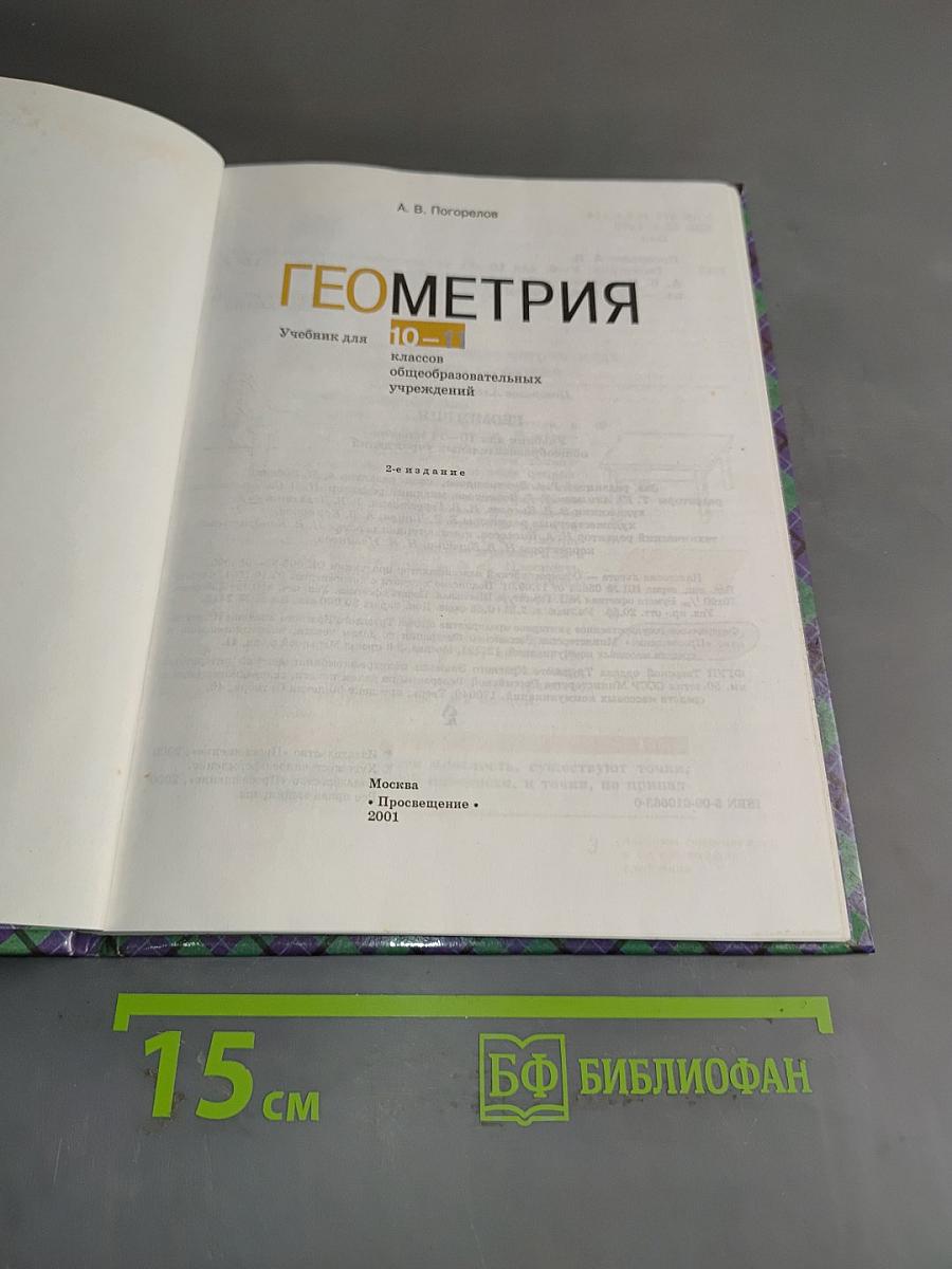 Геометрия. Учебник для 10-11 классов общеобразовательных учреждений