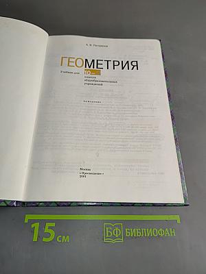 Геометрия. Учебник для 10-11 классов общеобразовательных учреждений