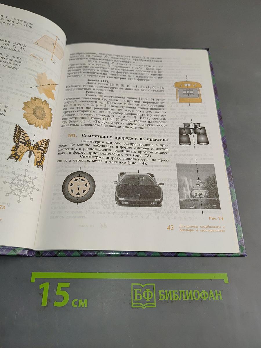 Геометрия. Учебник для 10-11 классов общеобразовательных учреждений