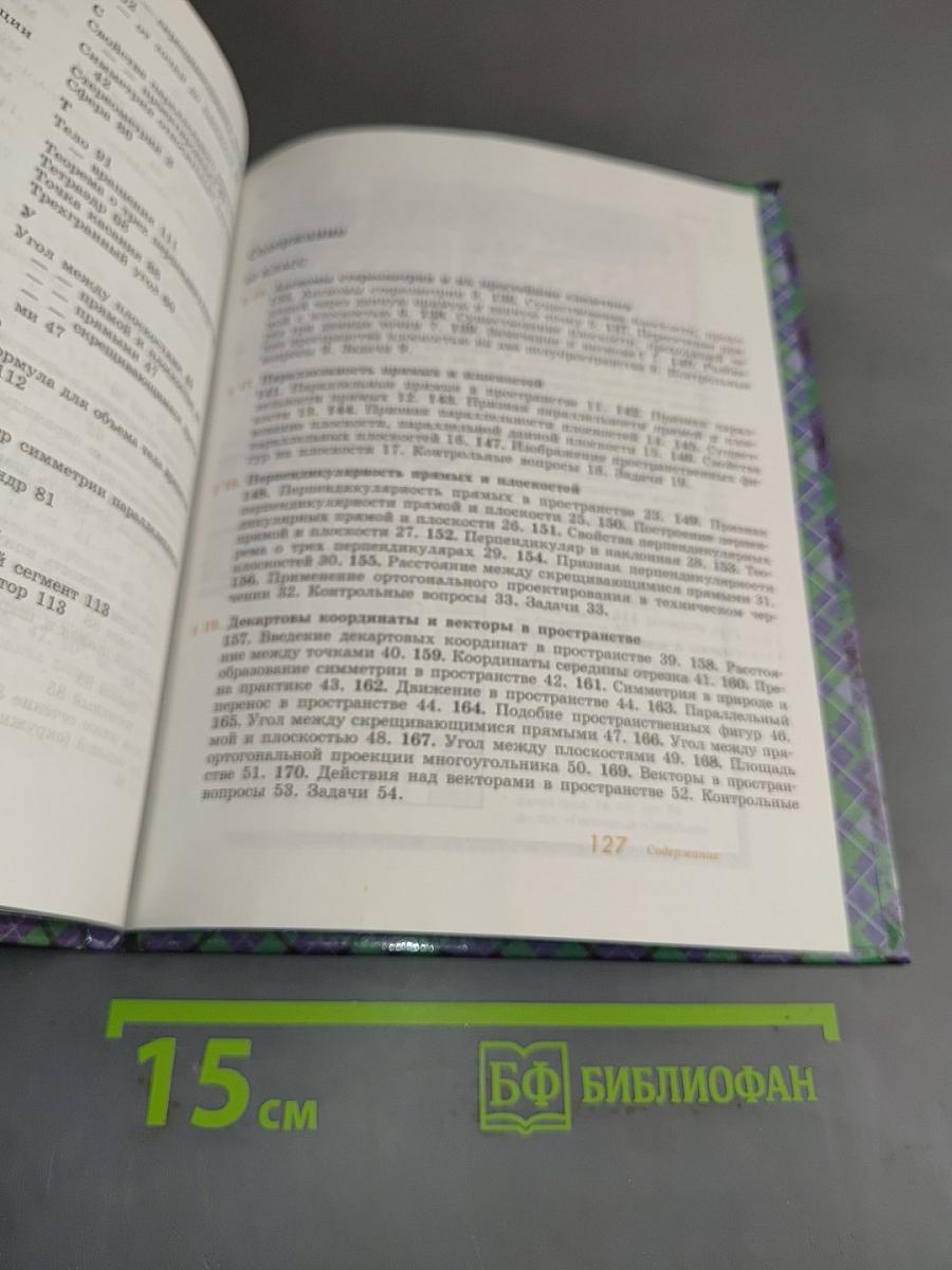 Геометрия. Учебник для 10-11 классов общеобразовательных учреждений
