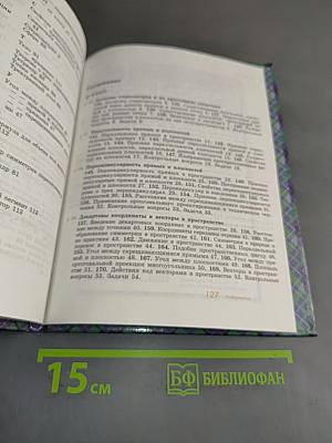 Геометрия. Учебник для 10-11 классов общеобразовательных учреждений