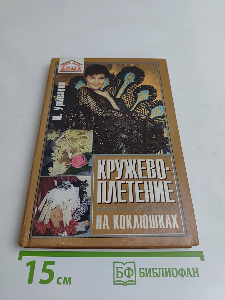 Кружевоплетение на коклюшках
