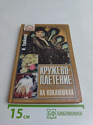 Кружевоплетение на коклюшках