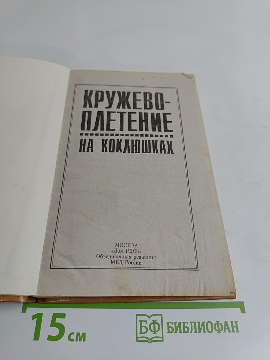 Кружевоплетение на коклюшках