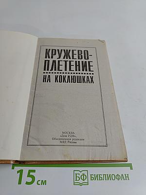Кружевоплетение на коклюшках