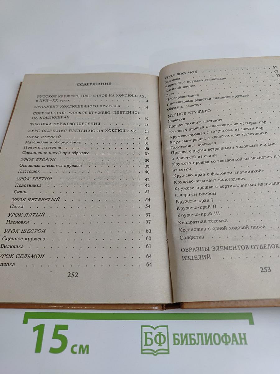 Кружевоплетение на коклюшках