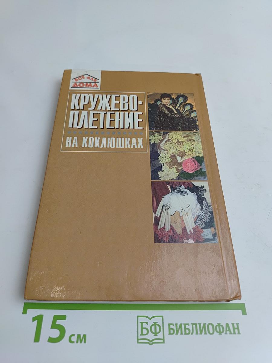 Кружевоплетение на коклюшках