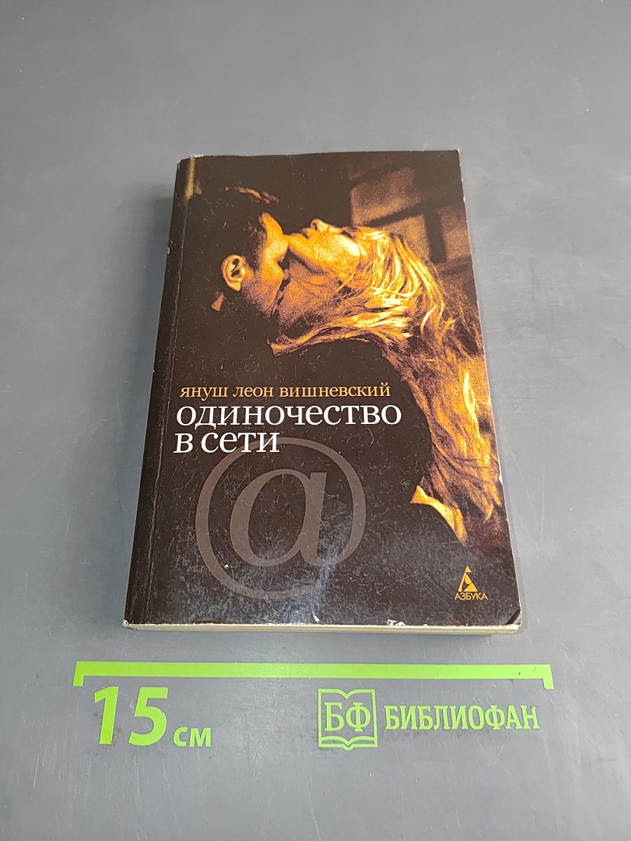 Одиночество в сети