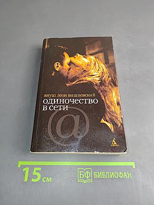 Одиночество в сети