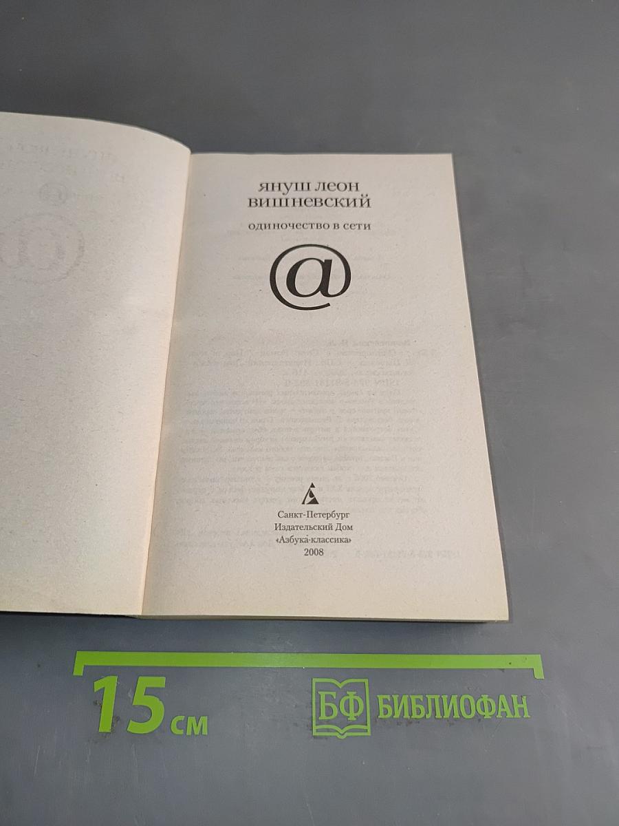 Одиночество в сети