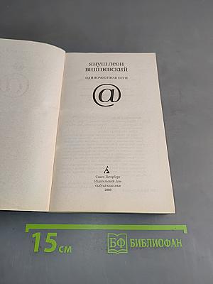 Одиночество в сети