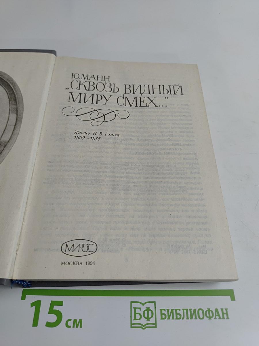 Сквозь видный миру смех...