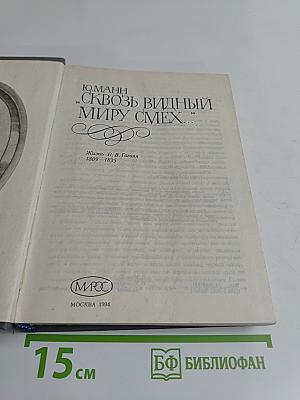 Сквозь видный миру смех...