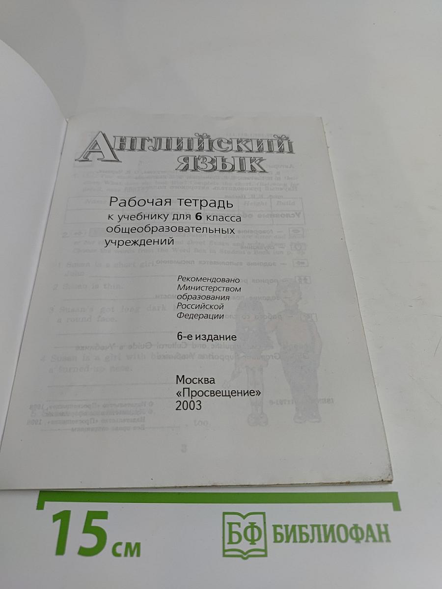 English 6. Activity Book. Рабочая тетрадь к учебнику для 6 класса общеобразовательных учреждений
