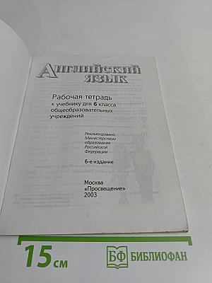 English 6. Activity Book. Рабочая тетрадь к учебнику для 6 класса общеобразовательных учреждений