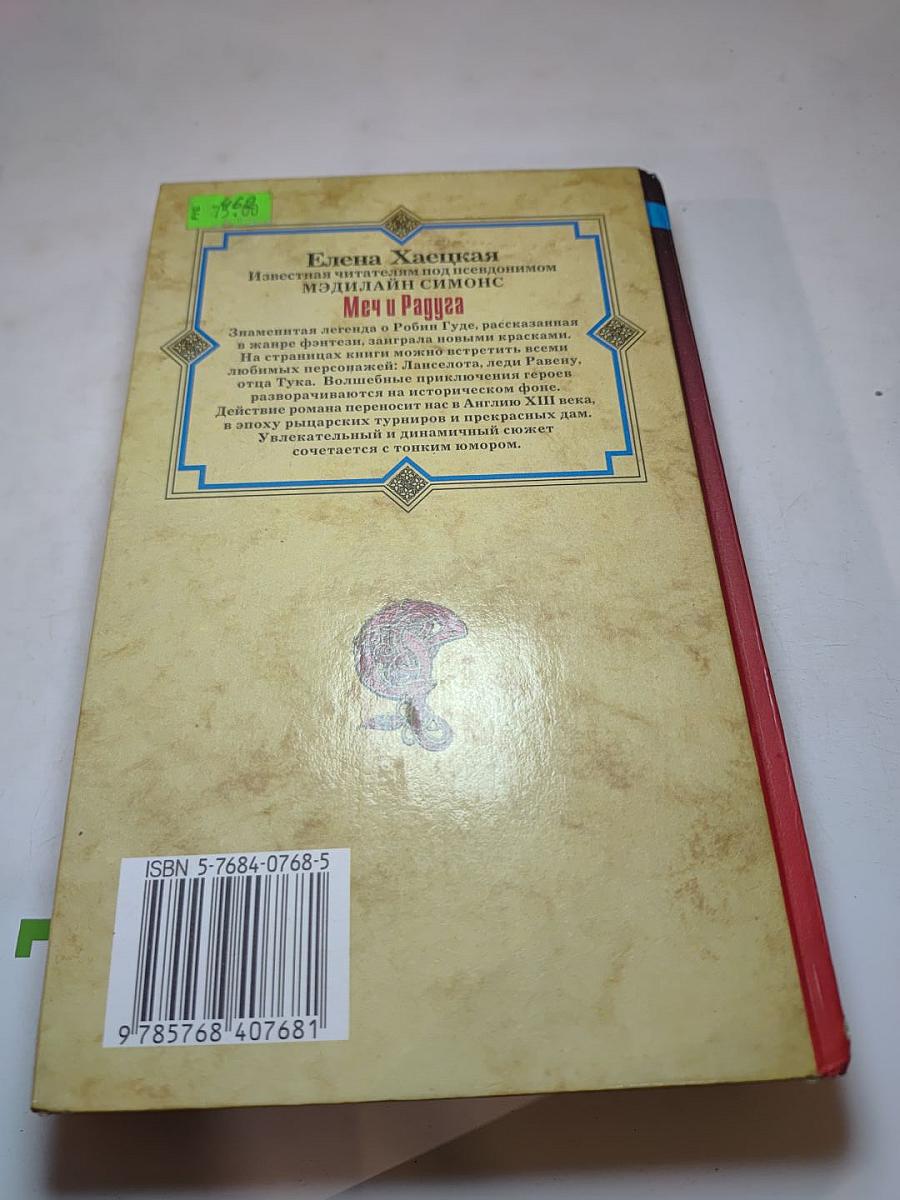 Меч и Радуга